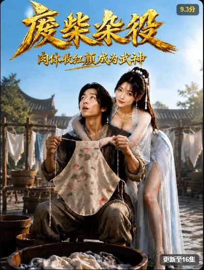 编辑私藏 短剧封面